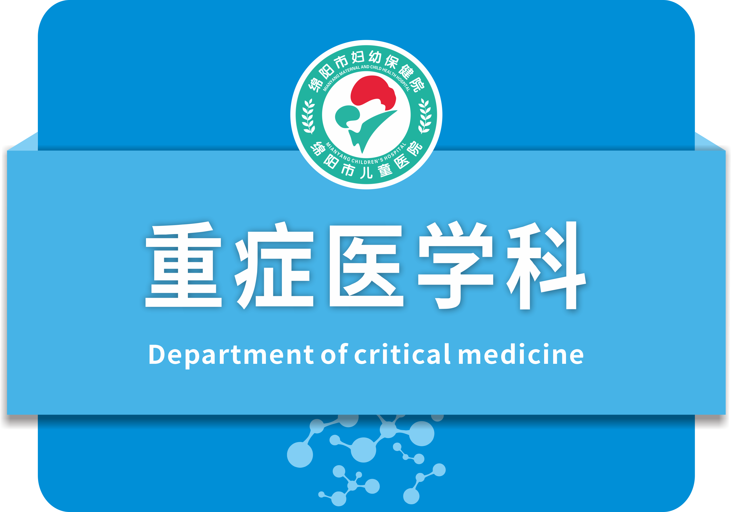 重症医学科logo图片